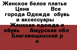 Женское белое платье. › Цена ­ 1 500 - Все города Одежда, обувь и аксессуары » Женская одежда и обувь   . Амурская обл.,Благовещенский р-н